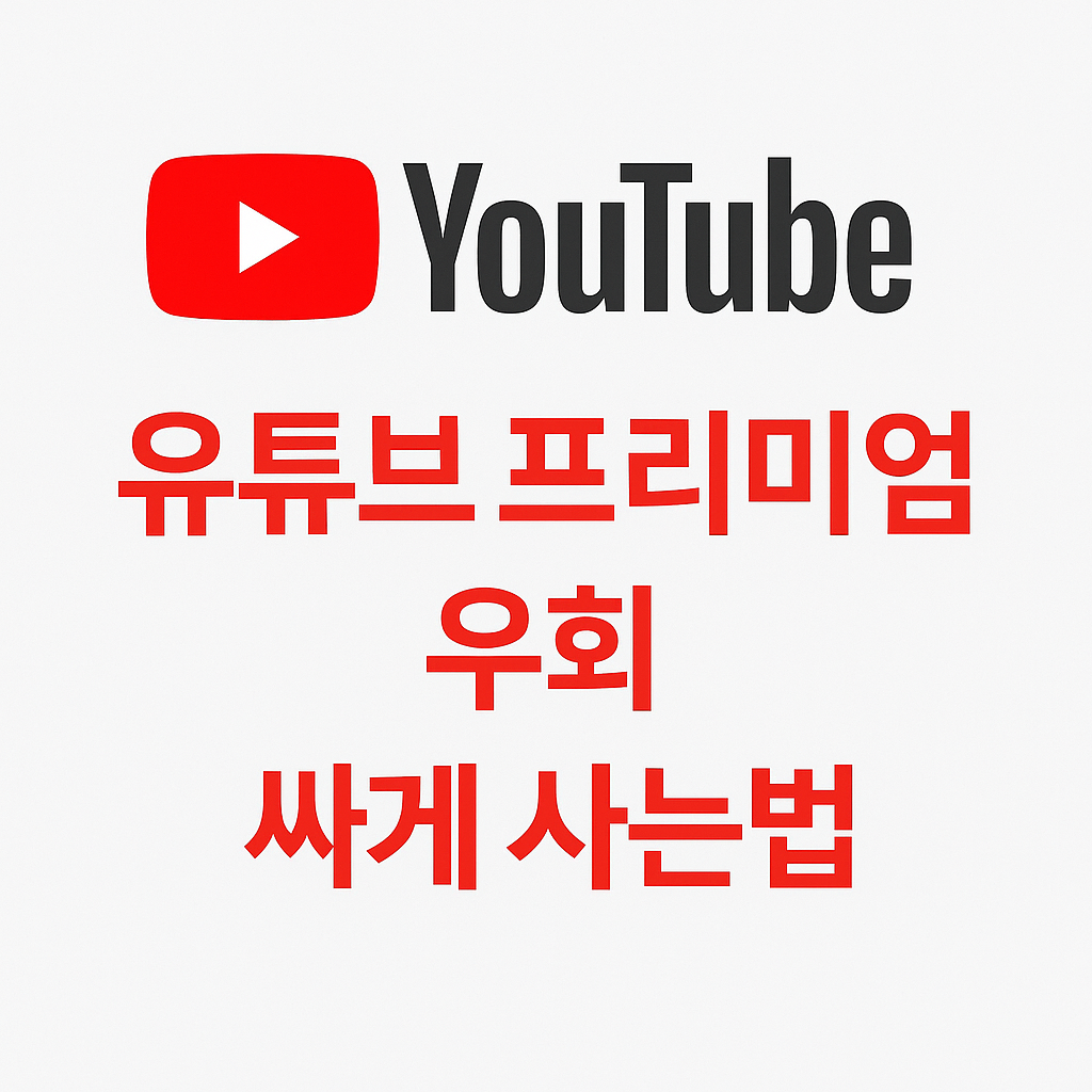 유튜브-프리미엄-우회-뮤직-싸게사는법
