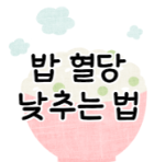 이 이미지를 클릭하시면 밥 혈당 낮추는 방법에 관한 포스팅으로 이동됩니다.