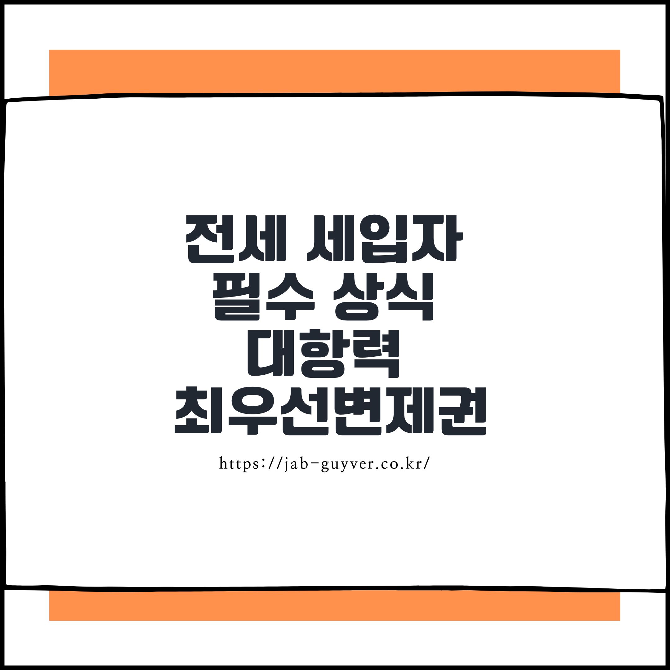 전세 세입자가 알아야 할 대항력과 최우선변제권 차이, 전입신고와 점유부터 경매 배당까지 쉽게 정리