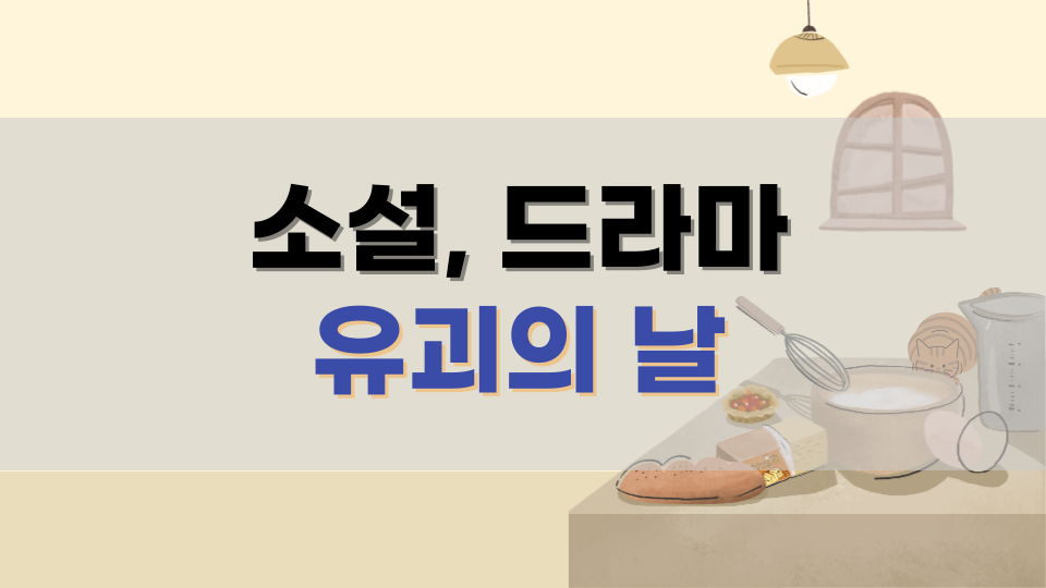 유괴의날, 윤계상