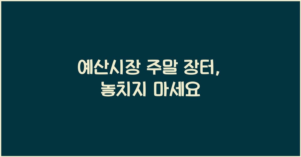 예산시장 주말 장터