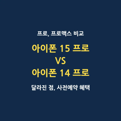 아이폰 15 프로 아이폰 14 프로 시리즈 차이점 비교