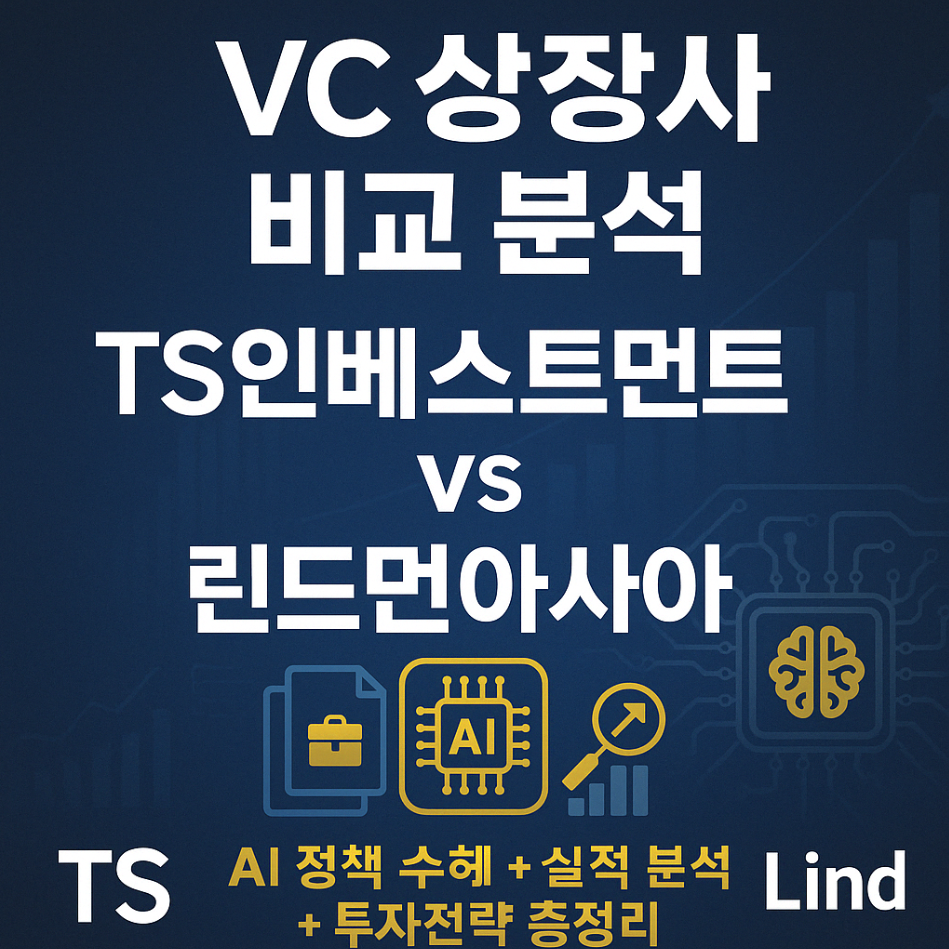 TS&middot;린드먼, AI 시대 VC 간접 수혜주 비교 분석글에 대한 썸네일 이미지입니다.