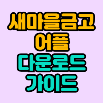 새마을금고 어플 다운로드 가이드