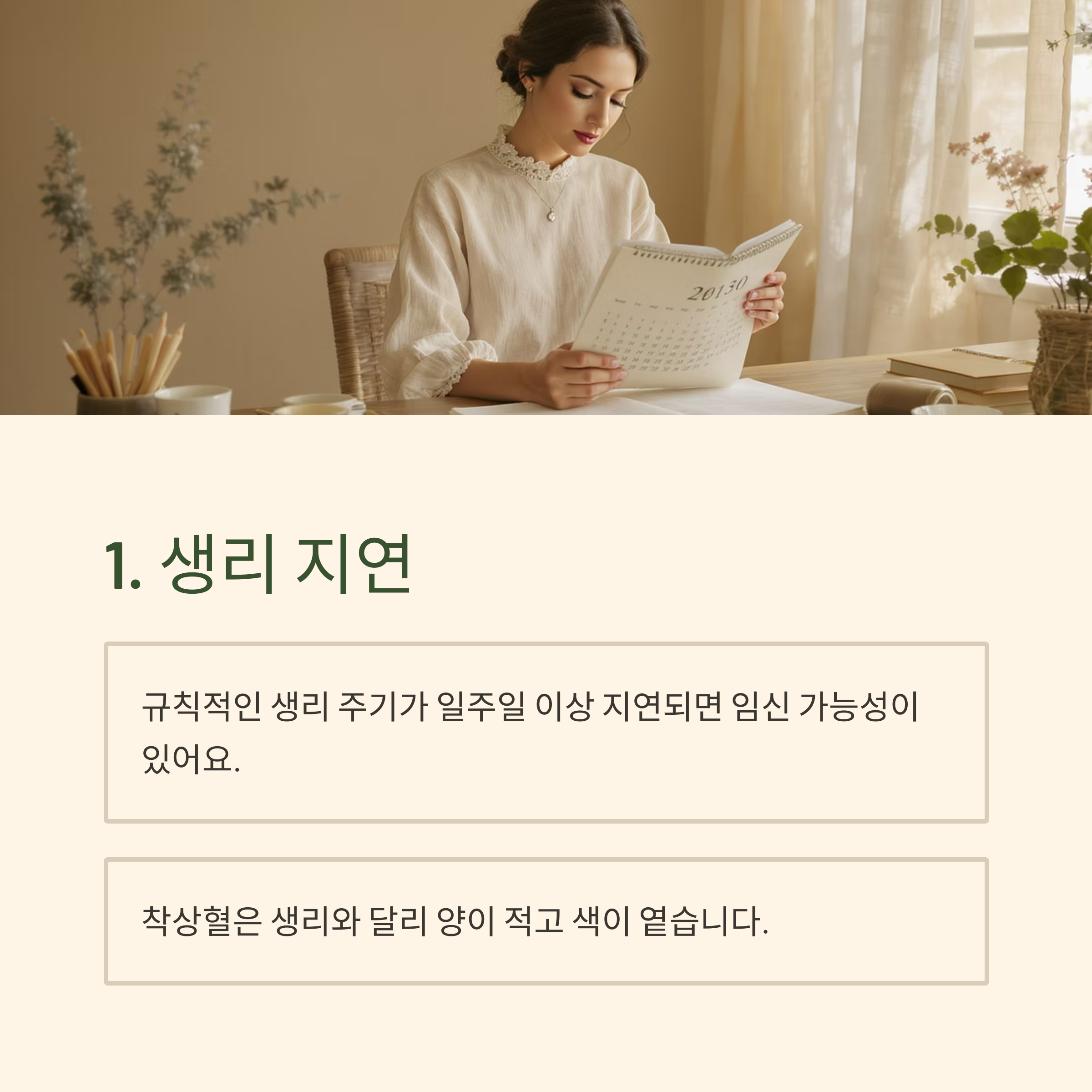달력을 들여다보는 여성 이미지와 함께 생리 지연 및 착상혈이 임신 초기 증상일 수 있음을 설명하는 카드 이미지