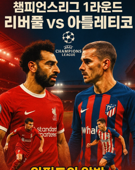 챔피언스리그 1라운드 리버풀 대 아틀레티코 마드리드