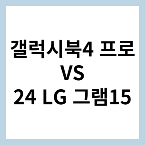 갤럭시북4 프로 VS 24 LG 그램 15 섬네일