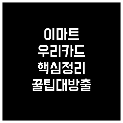 이마트 쇼핑, 우리카드 하나로 끝! ..