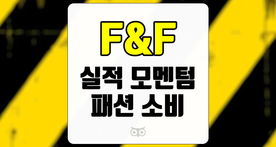 F&amp;F, 실적 모멘텀 부재 속 투자 기회