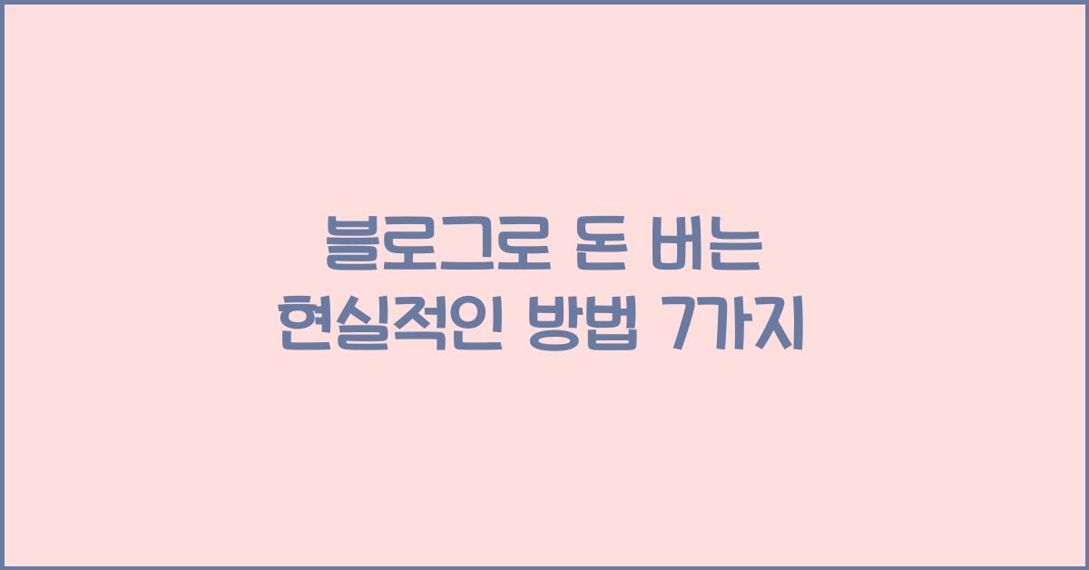 블로그로 돈 버는 현실적인 방법