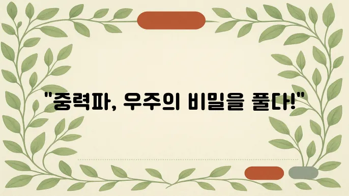 중력파란 무엇인가? 아인슈타인의 예언이 현실이 되다