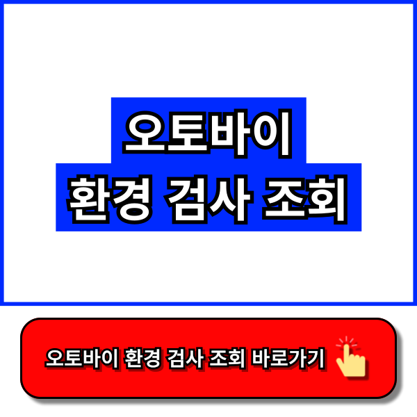 오토바이 환경검사 조회 - 한국교통안전공단 홈페이지, 자동차365 홈페이지