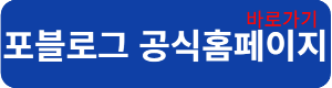 포블로그연결