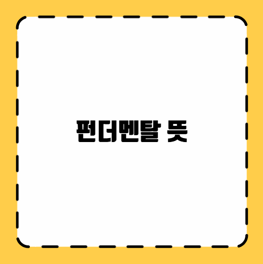 펀더멘탈 뜻