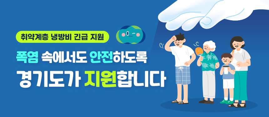 경기도 냉방비 긴급지원