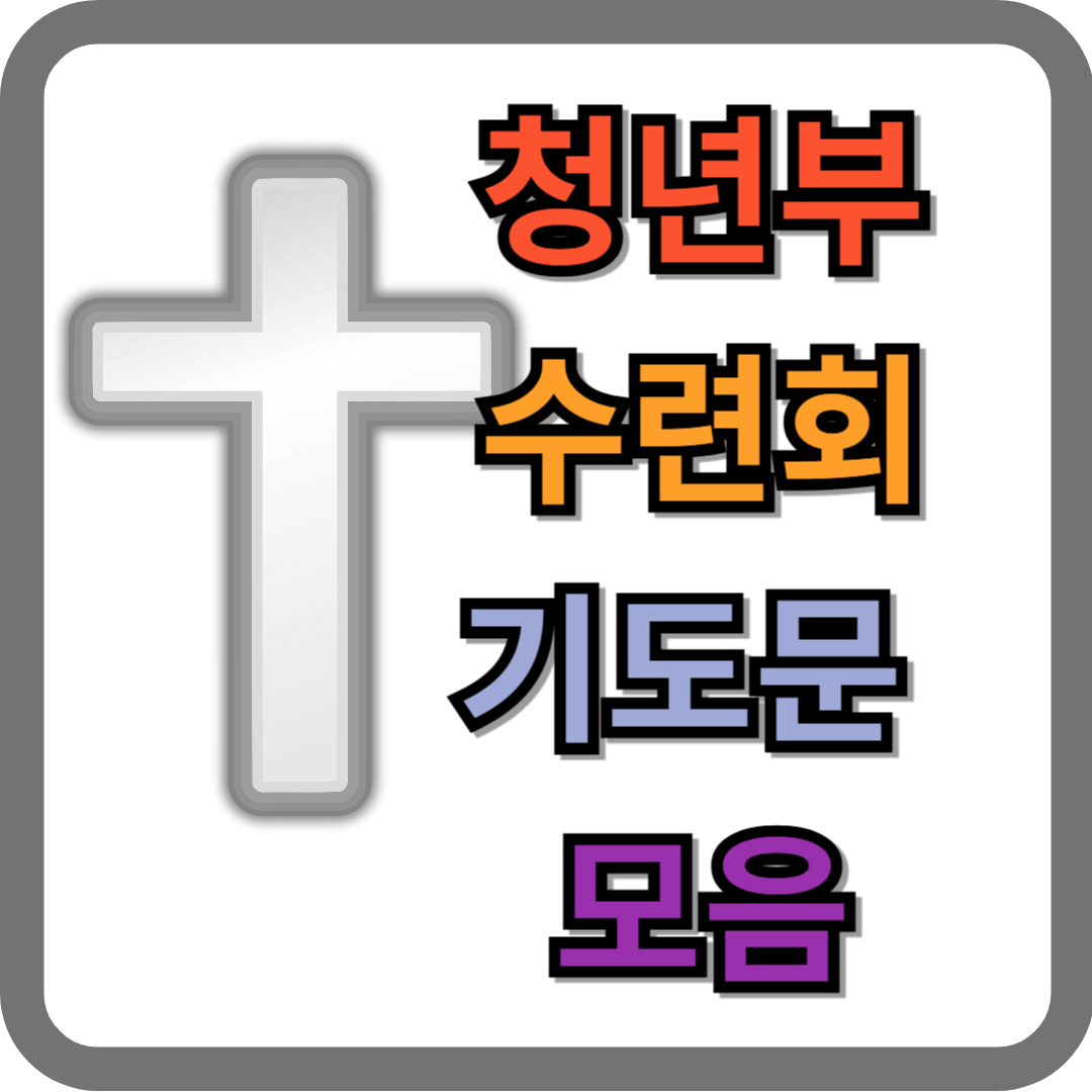청년부 수련회 기도문 모음 (hwp, pdf 파일)