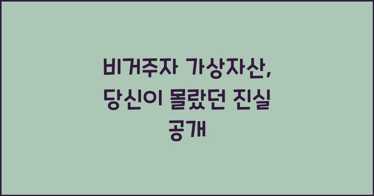 비거주자 가상자산