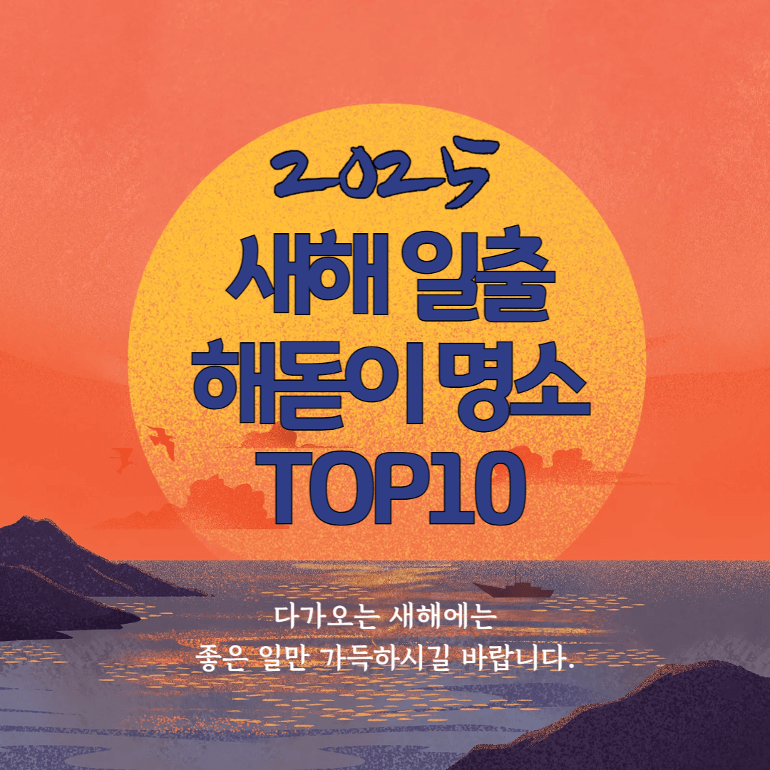 2025 해돋이명소
