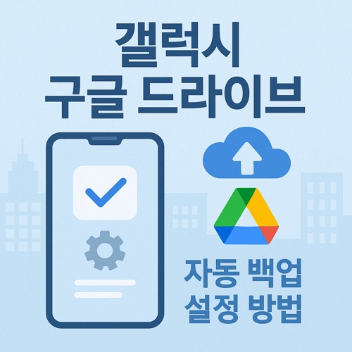 갤럭시 구글 드라이브 자동 백업 섬네일