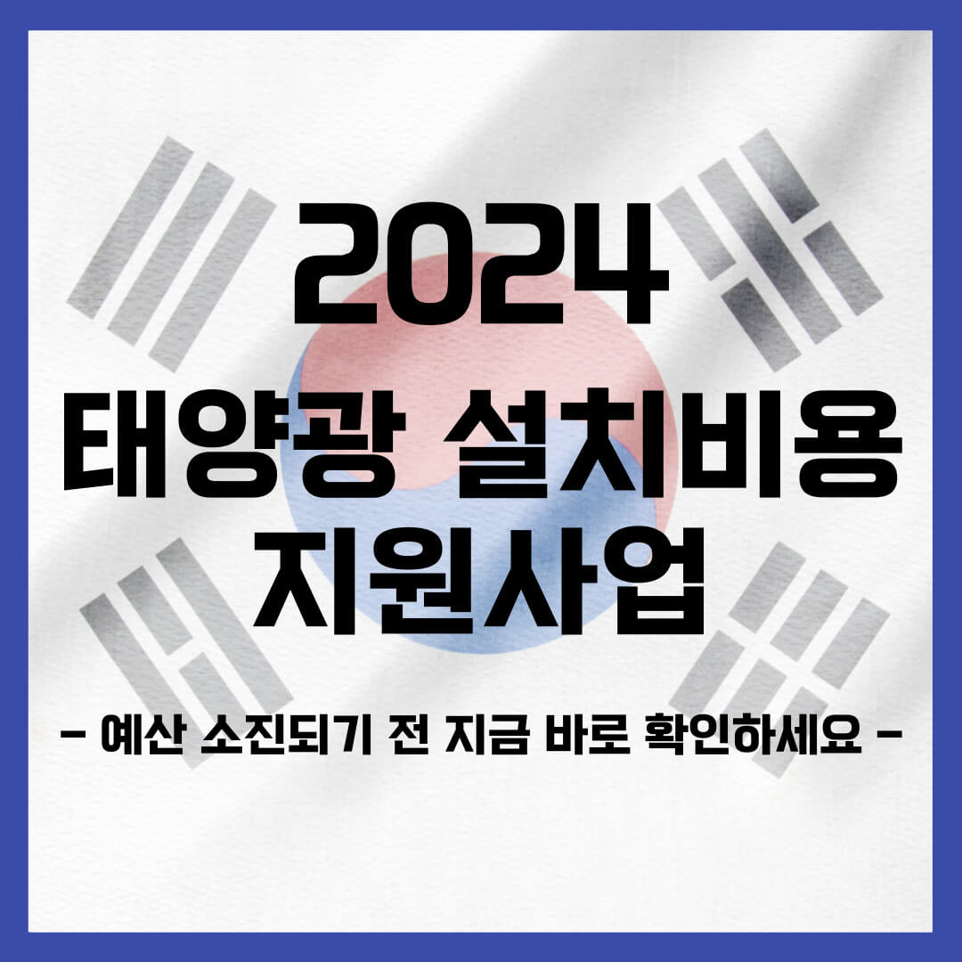 태양광 설치비용 정부 지원 설치 조건 및 설치 업체 (2024년 최신)