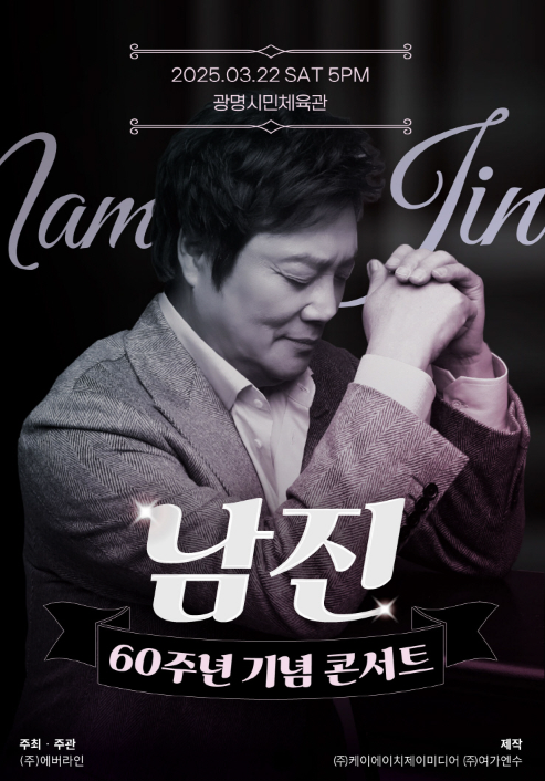 남진 60주년 콘서트 2025 - 전주, 광명, 광주, 창원 예매