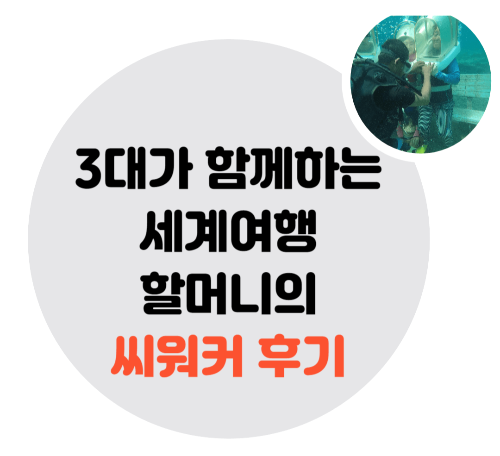 할머니-해외여행-씨워커-필리핀-스노쿨링