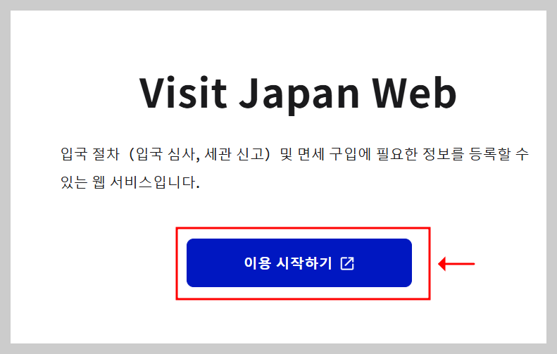 비짓 재팬 첫 화면