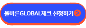 올바른 글로벌 체크카드