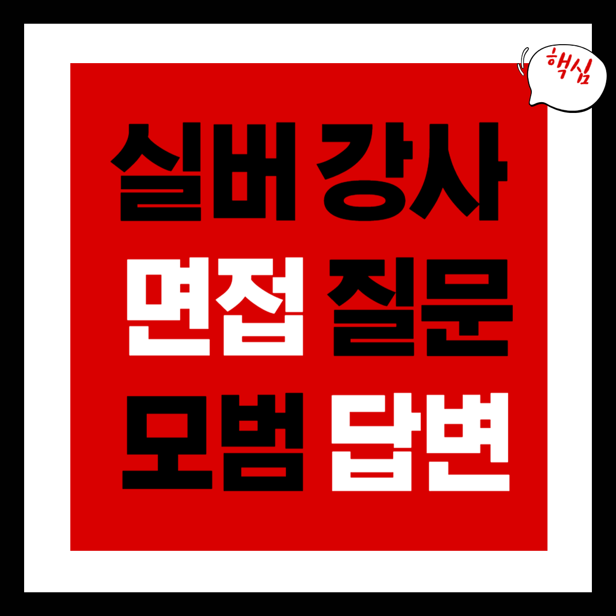  실버 강사 면접 질문 &amp;#44; 모범 답변