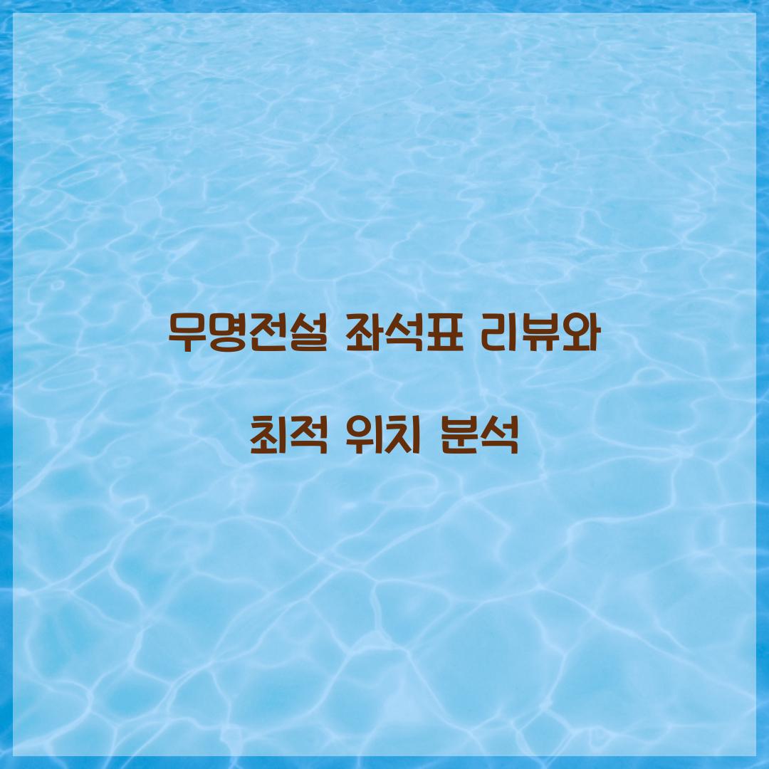 무명전설 좌석표