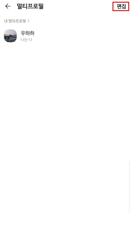 멀티프로필 편집 클릭