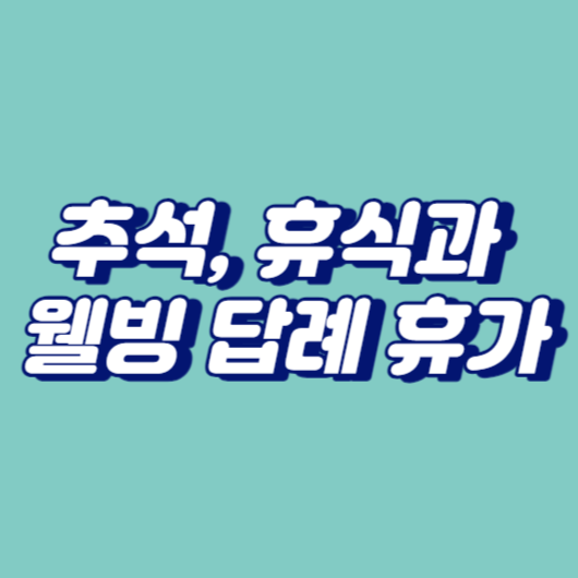 추석, 휴식과 웰빙 답례 휴가