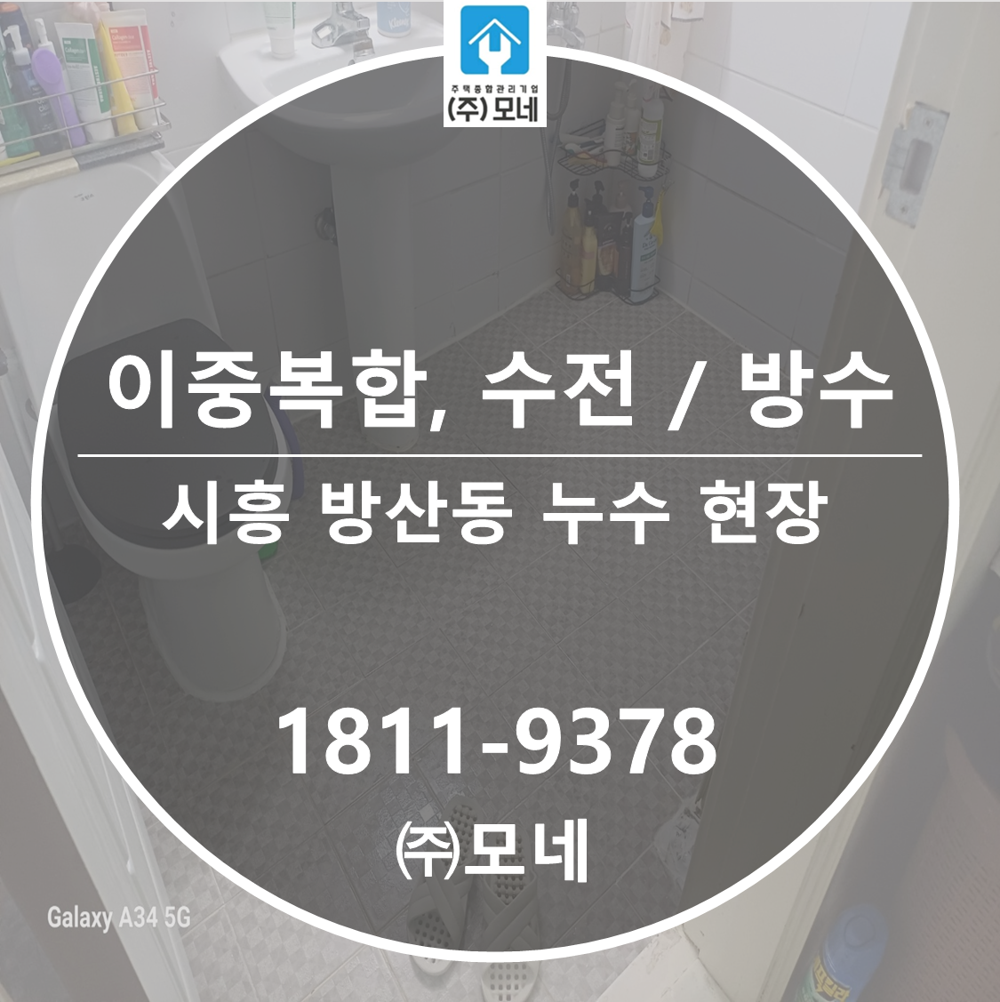 시흥 누수업체 방산동 화장실누수탐지 2가지 원인 수전교체 방수보수