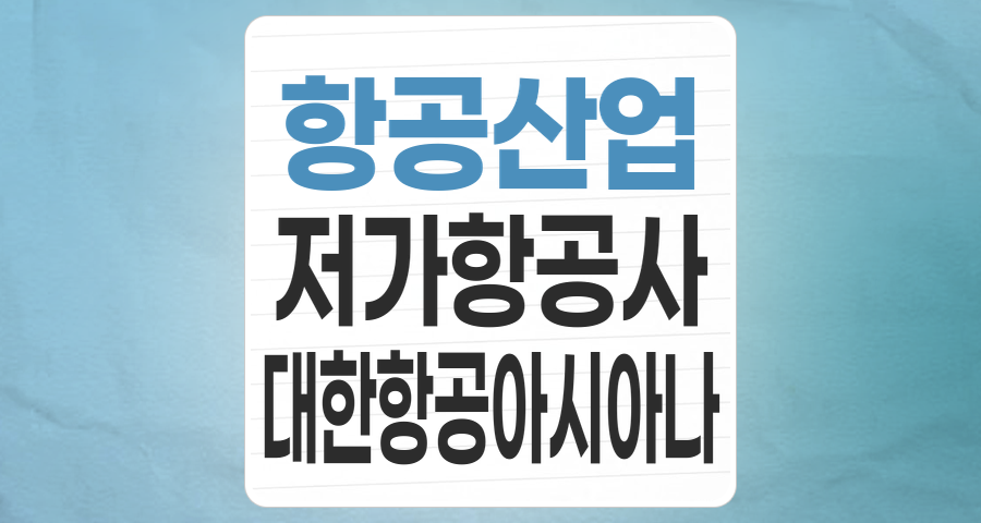 다시 날아오르는 하늘길, 항공/저가 항공사(LCC) 테마 투자, 기회인가 위협인가?