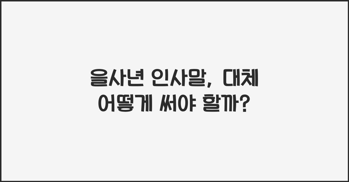 을사년 인사말