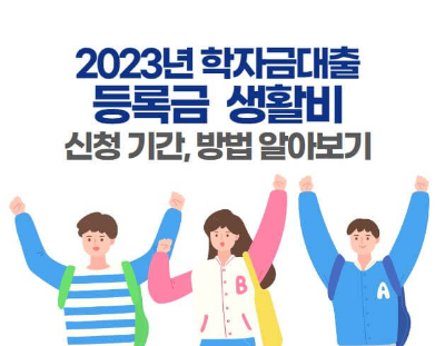 학자금대출 신청방법