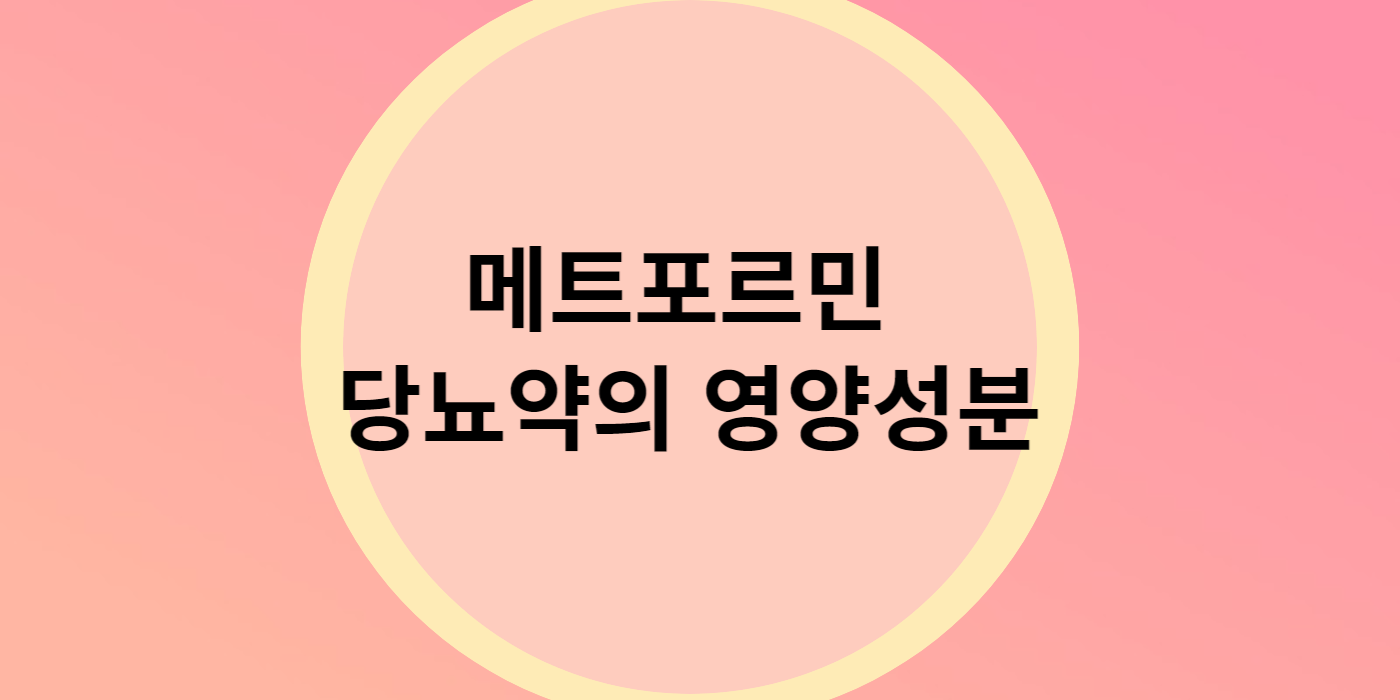 메트포르민 당뇨약의 영양성분