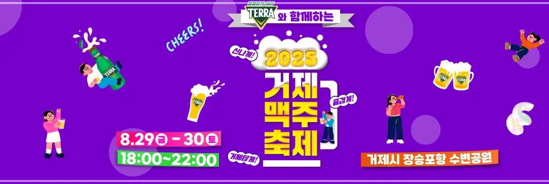 2025-거제맥주축제-가수-일정-프로그램-행사