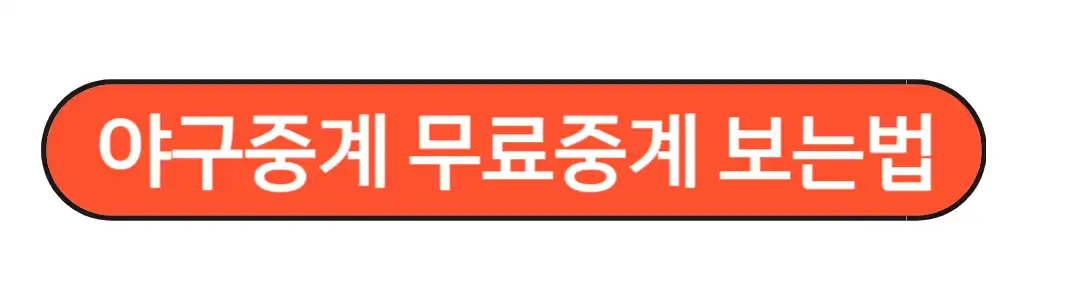 야구중계 무료