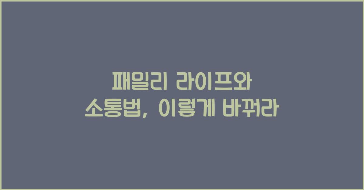 패밀리 라이프, 소통법