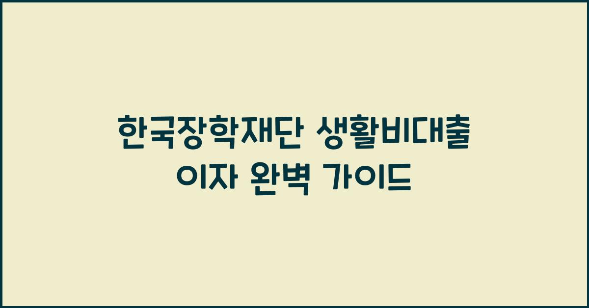 한국장학재단 생활비대출 이자