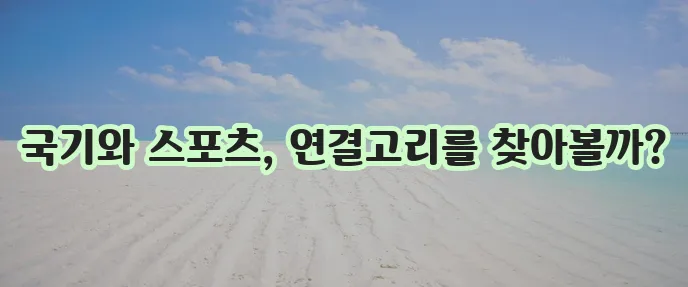 국가별 국기와 스포츠 경기 종류를 알아봅시다!