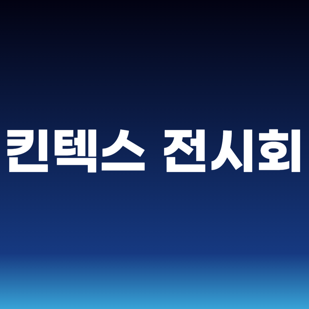 킨텍스 전시회