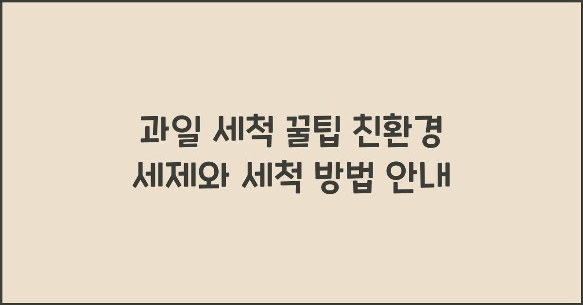 과일 세척