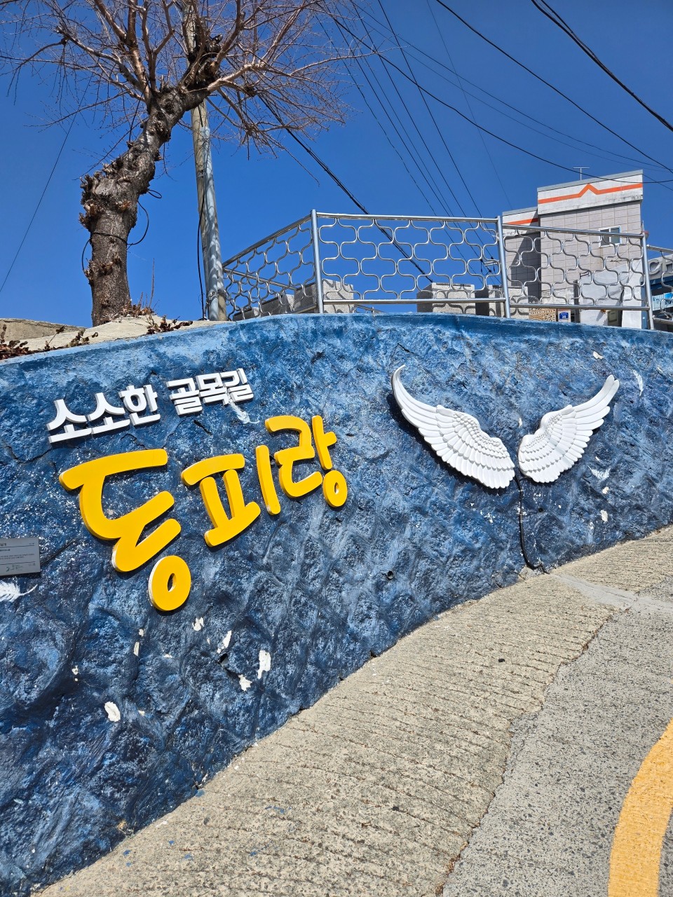 동피랑 벽화마을