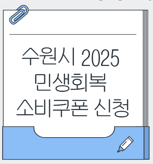 수원시가 쏜다! 계층별 차등 지급되는 소비쿠폰, 나도 받을 수 있을까?