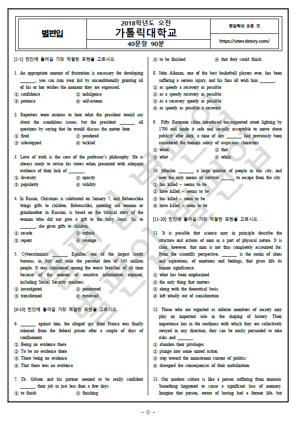 2018학년도 가톨릭대 편입영어 기출문제