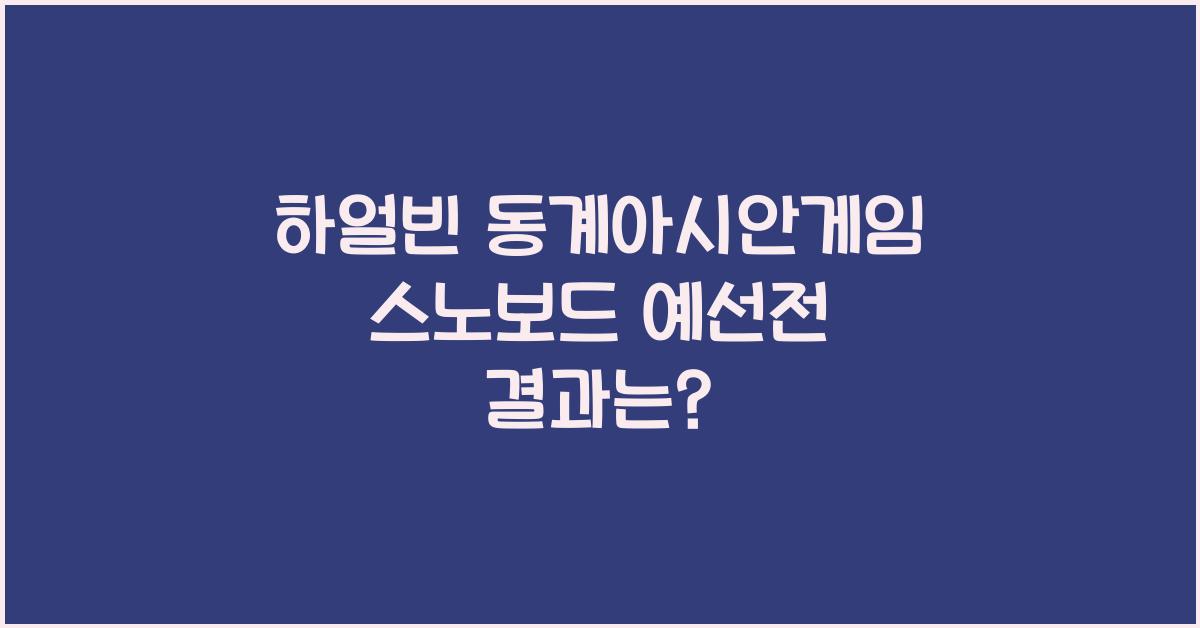 하얼빈 동계아시안게임 스노보드