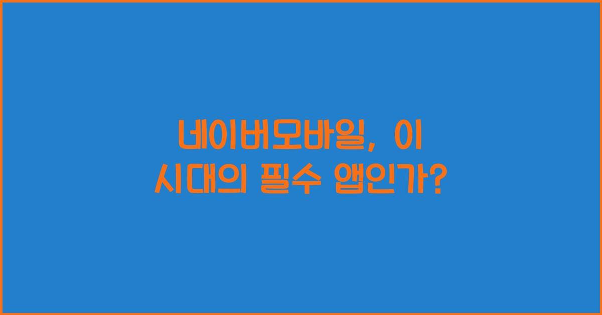 네이버모바일