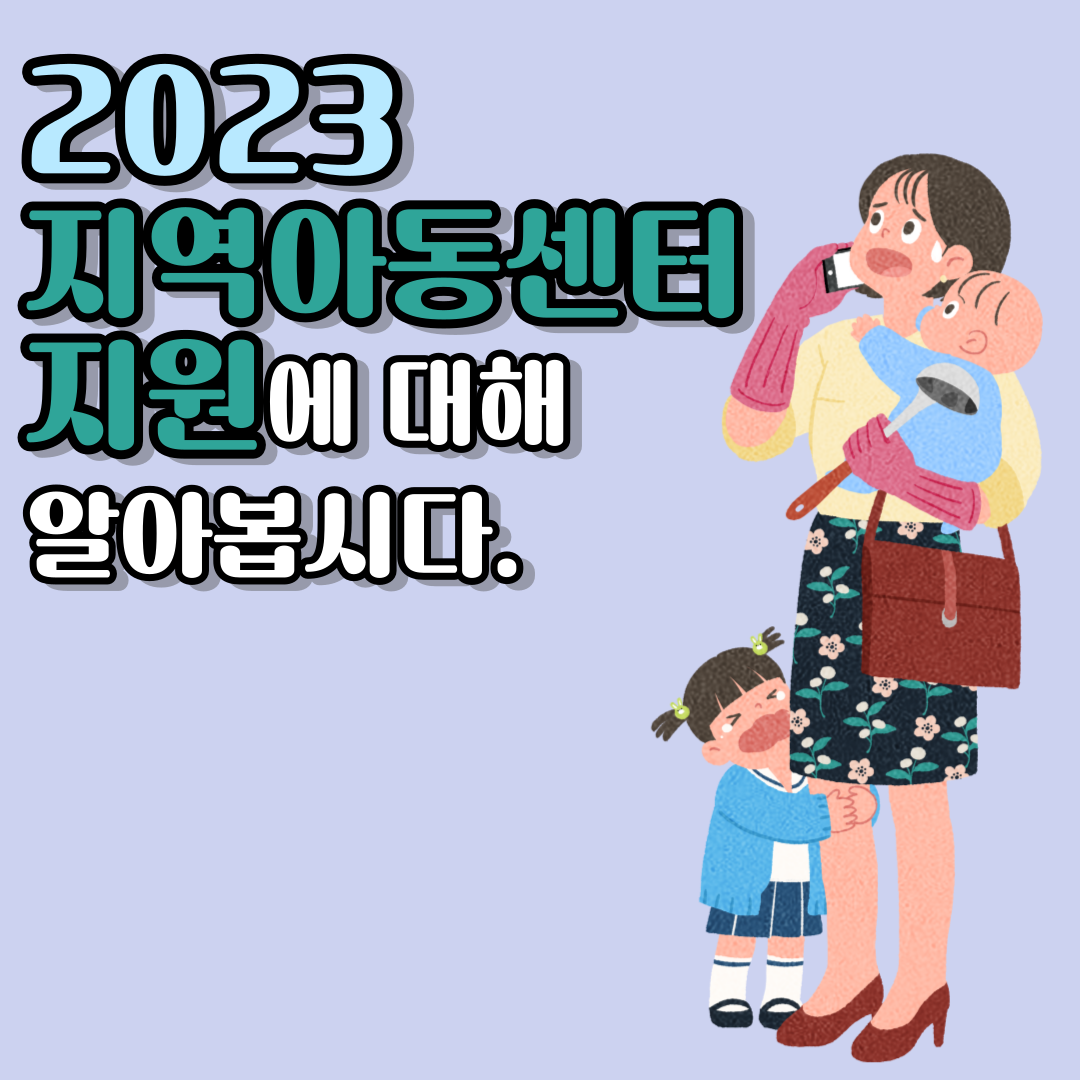 2023 지역아동센터 지원
